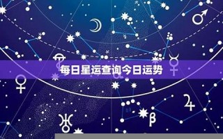 今日星运(今日星座运势每日运势)