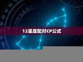 12星座配对(星座月份表 12星座配对)