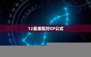 12星座配对(星座月份表 12星座配对)