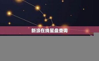 在线星盘查询(在线星盘查询新浪)