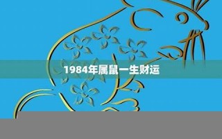 1984年属鼠2021年运势及运程(1984年属鼠2021年全年运势及运程)