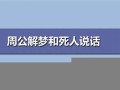 周公解梦和死人说话(周公梦见和死人说话)