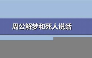 周公解梦和死人说话(周公梦见和死人说话)