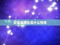 巨蟹座男生性格特点(金牛座男生性格特点)