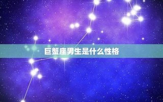 巨蟹座男生性格特点(星座)