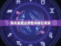 十二星座运势(十二星座上升星座查询)