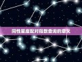 星座配对指数查询(十二星座配对查询表)