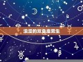 双鱼座男生性格(双鱼座男生和什么星座女生最配)