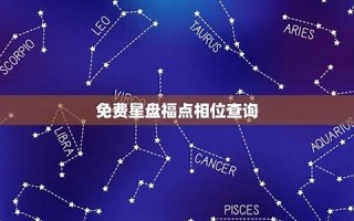 免费星盘(免费星盘查询与解析)