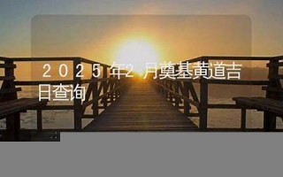 黄道吉日查询2013年(黄道吉日查询2013年7月)