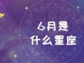 6月是什么星座(6月是什么星座男生)