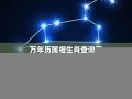 万年历星座查询(万年历星座查询运程)