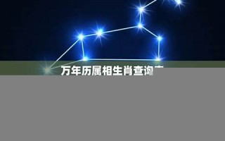 万年历星座查询(星座查询)