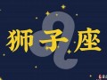 狮子座2013年运势(狮子座2021年到2023年运势)