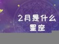 2月是什么星座(2月19日是什么星座)