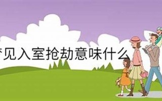 梦到入室抢劫(梦到入室抢劫被惊醒)