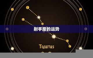 射手座今日运势(射手座今日运势汉程网)