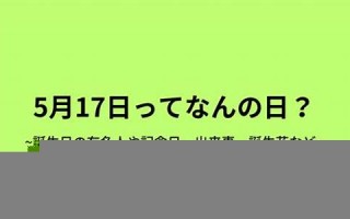 5月17日(5月17日是什么星座)