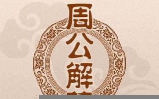 周公解梦破解大全查询(周公解梦破解大全查询_2345周公解梦大全查询)